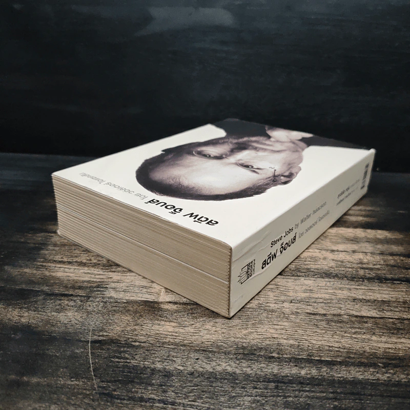 สตีฟ จ็อบส์ Steve Jobs โดย วอลเตอร์ ไอแซคสัน รูปที่ 5