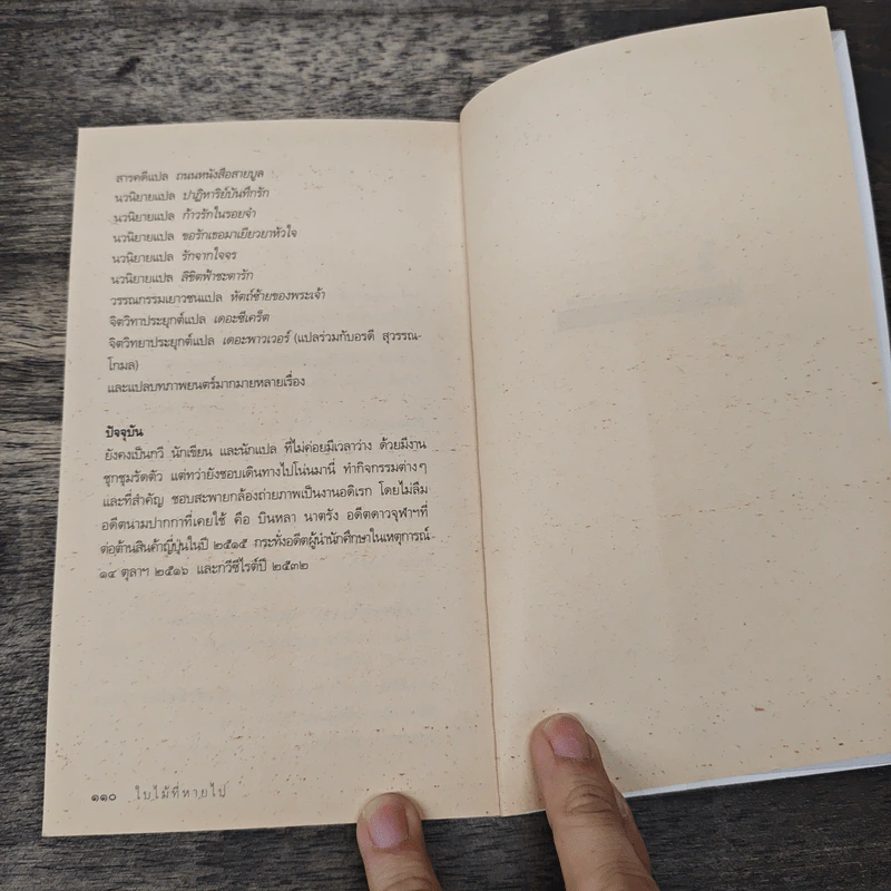 ใบไม้ที่หายไป - จิระนันท์ พิตรปรีชา รูปที่ 8