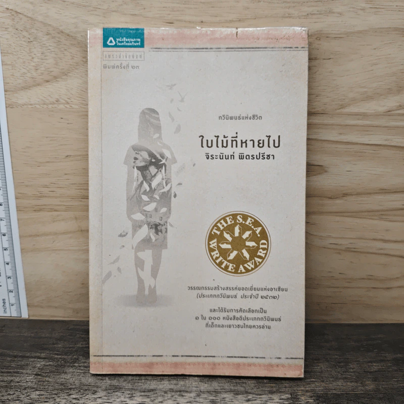 ใบไม้ที่หายไป - จิระนันท์ พิตรปรีชา รูปที่ 1