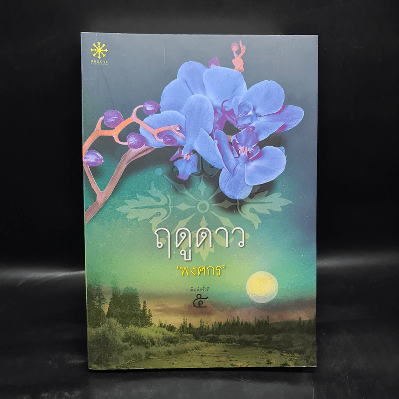 ฤดูดาว - พงศกร รูปที่ 1