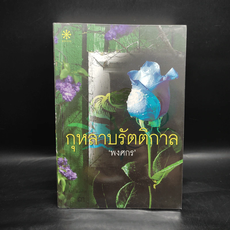 กุหลาบรัตติกาล - พงศกร รูปที่ 1