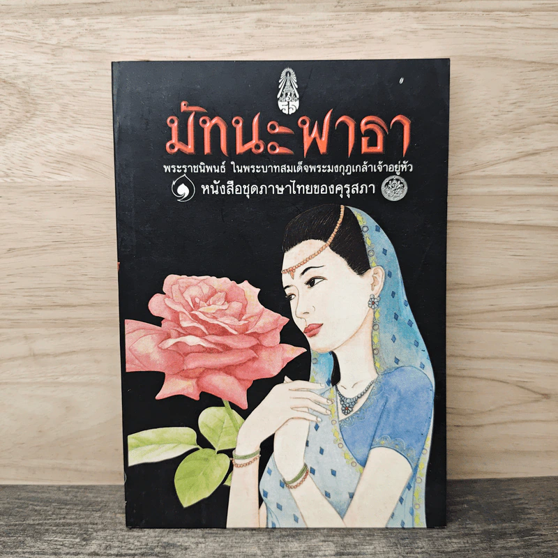 มัทนะพาธา หนังสือชุดภาษาไทยของคุรุสภา รูปที่ 1