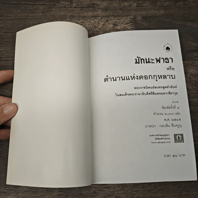 มัทนะพาธา หนังสือชุดภาษาไทยของคุรุสภา รูปที่ 6