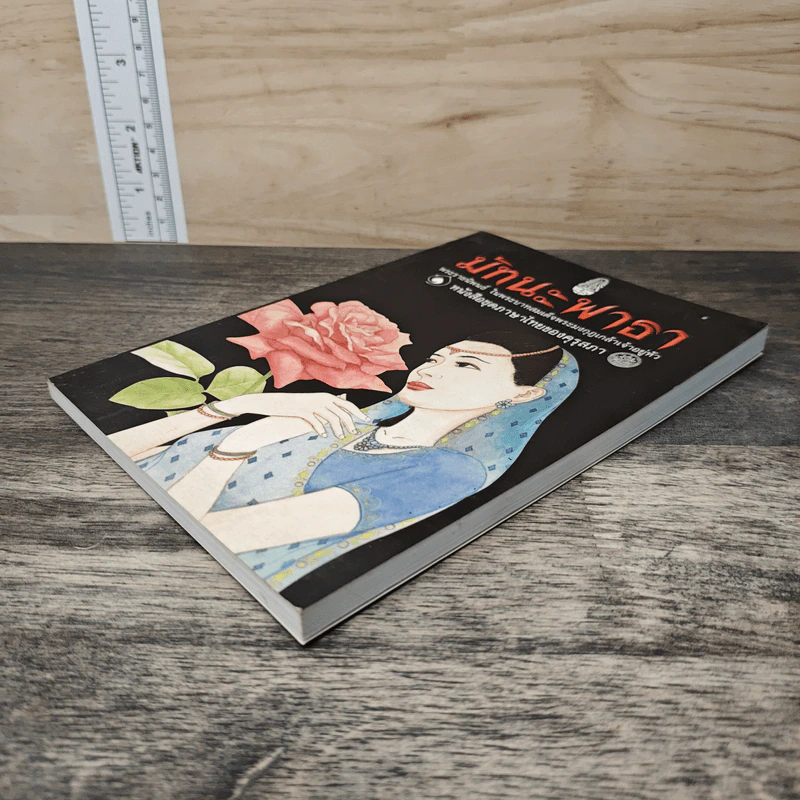 มัทนะพาธา หนังสือชุดภาษาไทยของคุรุสภา รูปที่ 3