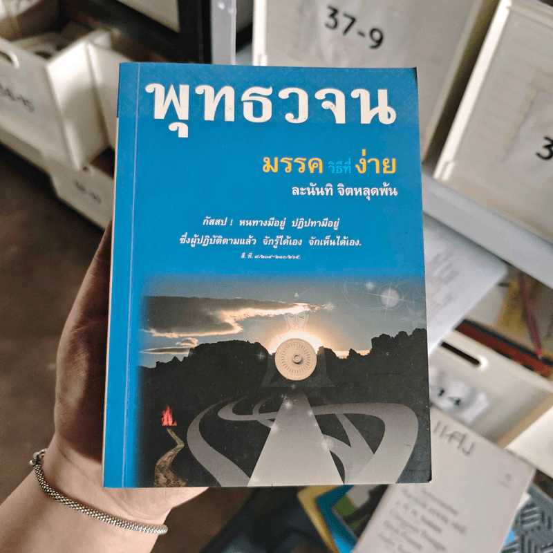 พุทธวจน ฉบับที่ 4 มรรควิธีที่ง่าย รูปที่ 1