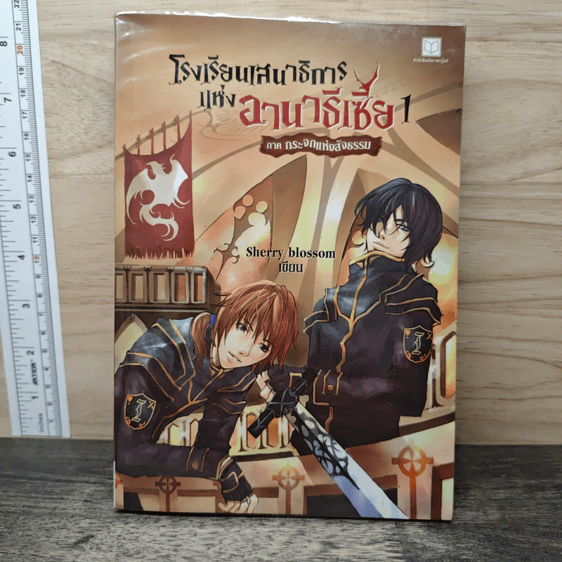 โรงเรียนเสนาธิการแห่งอานาธีเซีย 1 ภาค กระจกแห่งสัจธรรม - Sherry blossom รูปที่ 1