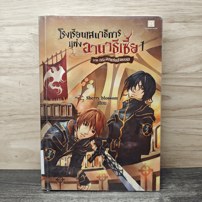 โรงเรียนเสนาธิการแห่งอานาธีเซีย 1 ภาค กระจกแห่งสัจธรรม - Sherry blossom รูปที่ 1