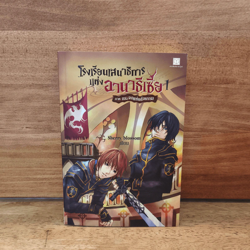 โรงเรียนเสนาธิการแห่งอานาธีเซีย 1 ภาค กระจกแห่งสัจธรรม - Sherry รูปที่ 1