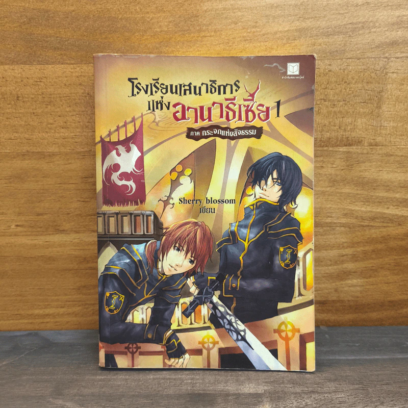 โรงเรียนเสนาธิการแห่งอานาธีเซีย 1 ภาค กระจกแห่งสัจธรรม - Sherry blossom รูปที่ 1