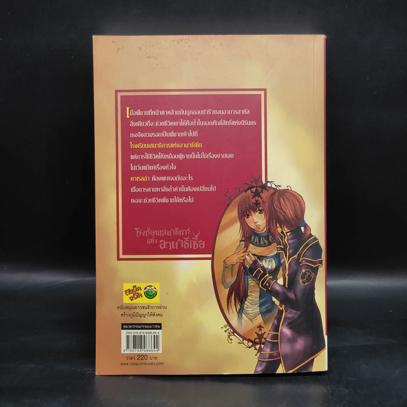 โรงเรียนเสนาธิการแห่งอานาธีเซีย 1 ภาค กระจกแห่งสัจธรรม - Sherry blossom รูปที่ 2