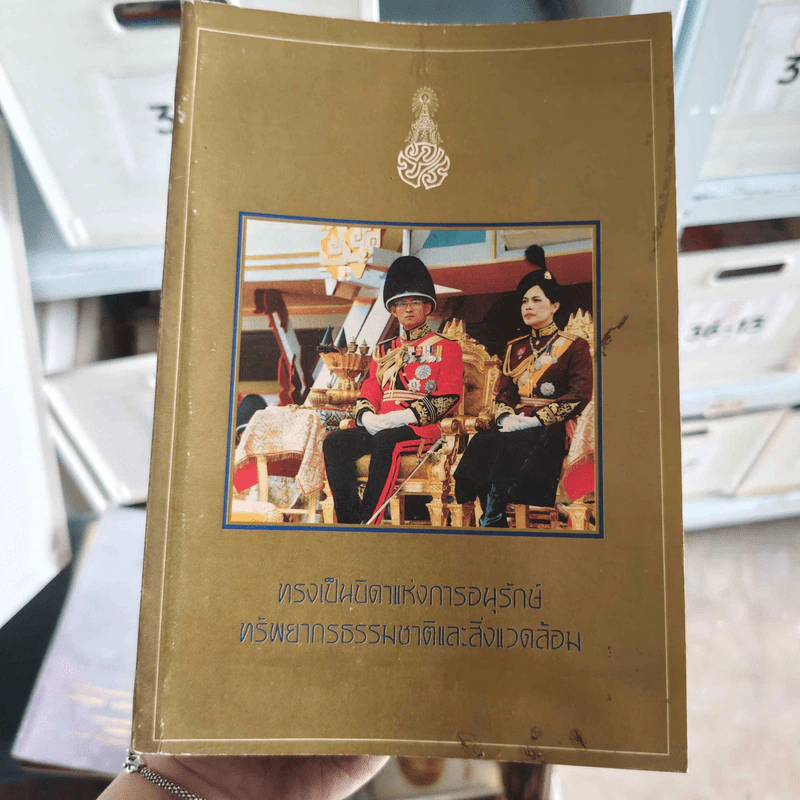 พระบาทสมเด็จพระเจ้าอยู่หัวรัชกาลที่ 9 ทรงเป็นบิดาแห่งการอนุรักษ์ทรัพยากรธรรมชาติและสิ่งแวดล้อม รูปที่ 1