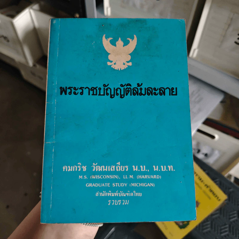 พระราชบัญญัติล้มละลาย - คมกริช วัฒนเสถียร รูปที่ 1