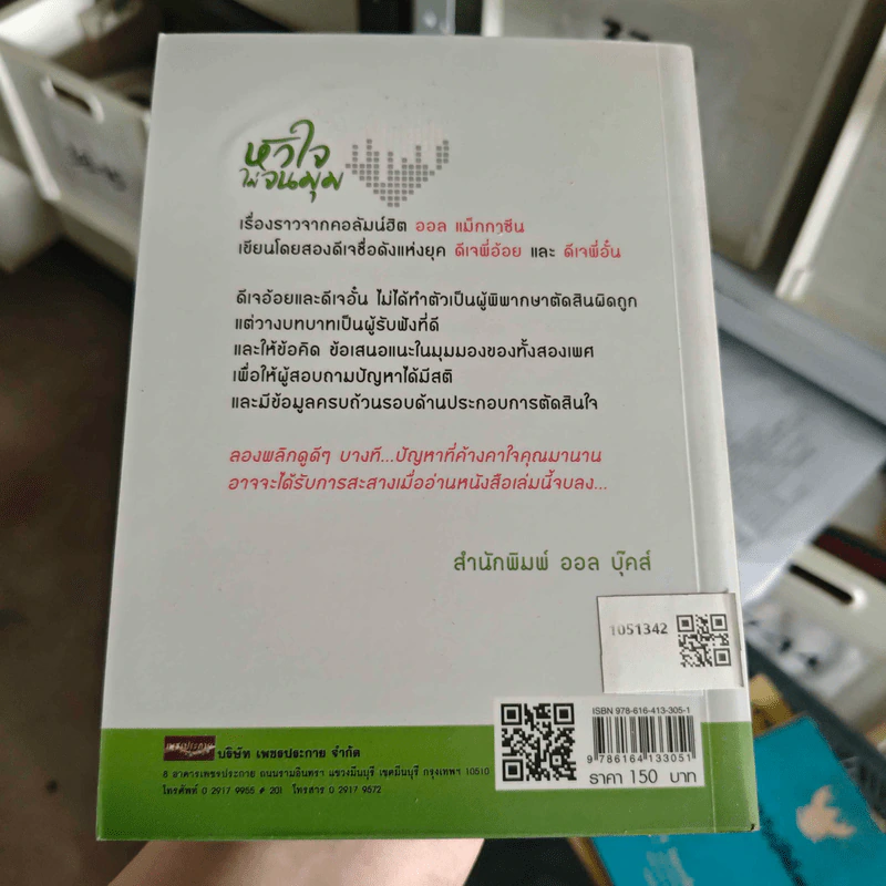 หัวใจไม่จนมุม - ดีเจอ้อย, ดีเจอั๋น รูปที่ 2