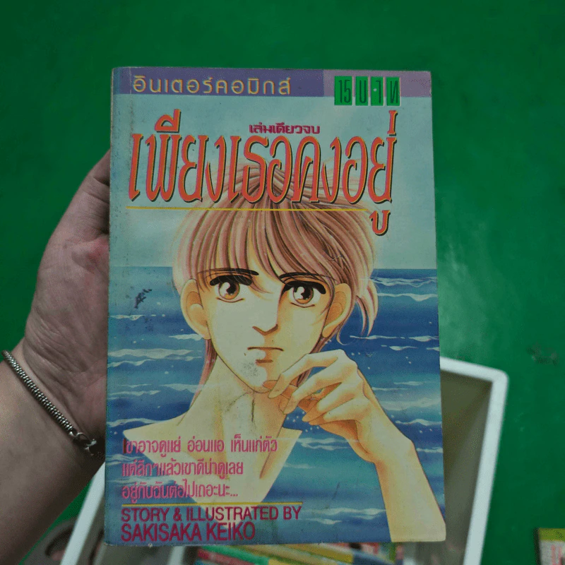 การ์ตูนยุคเก่า เพียงเธอคงอยู่ - Sakisaka Keiko รูปที่ 1