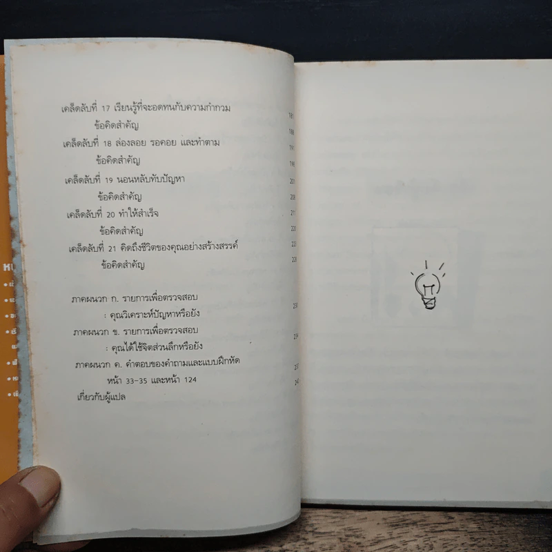 อัจฉริยะคิดสร้างสรรค์ - John Adair รูปที่ 8