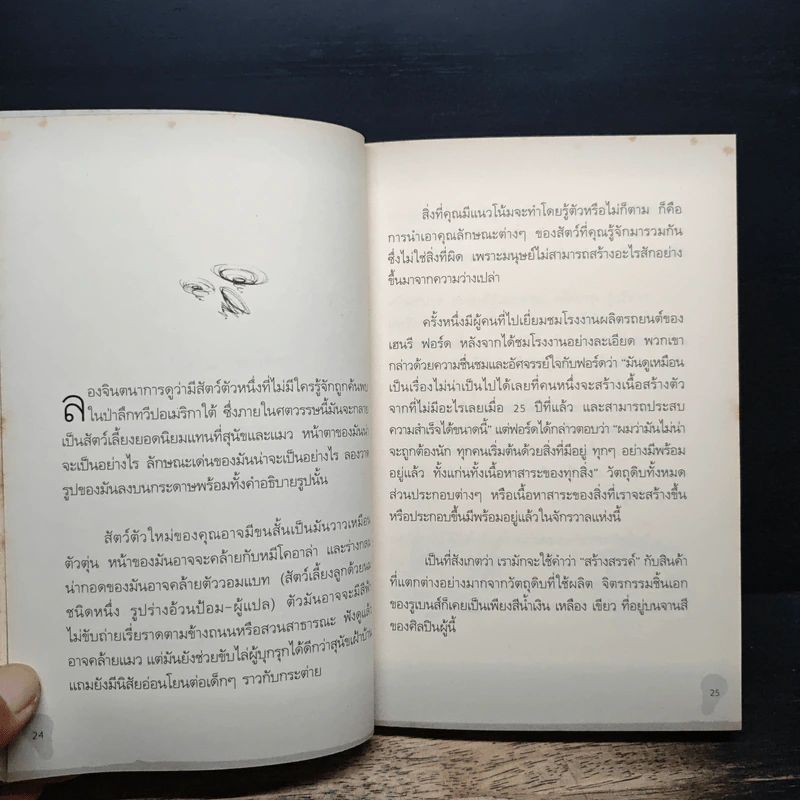 อัจฉริยะคิดสร้างสรรค์ - John Adair รูปที่ 10