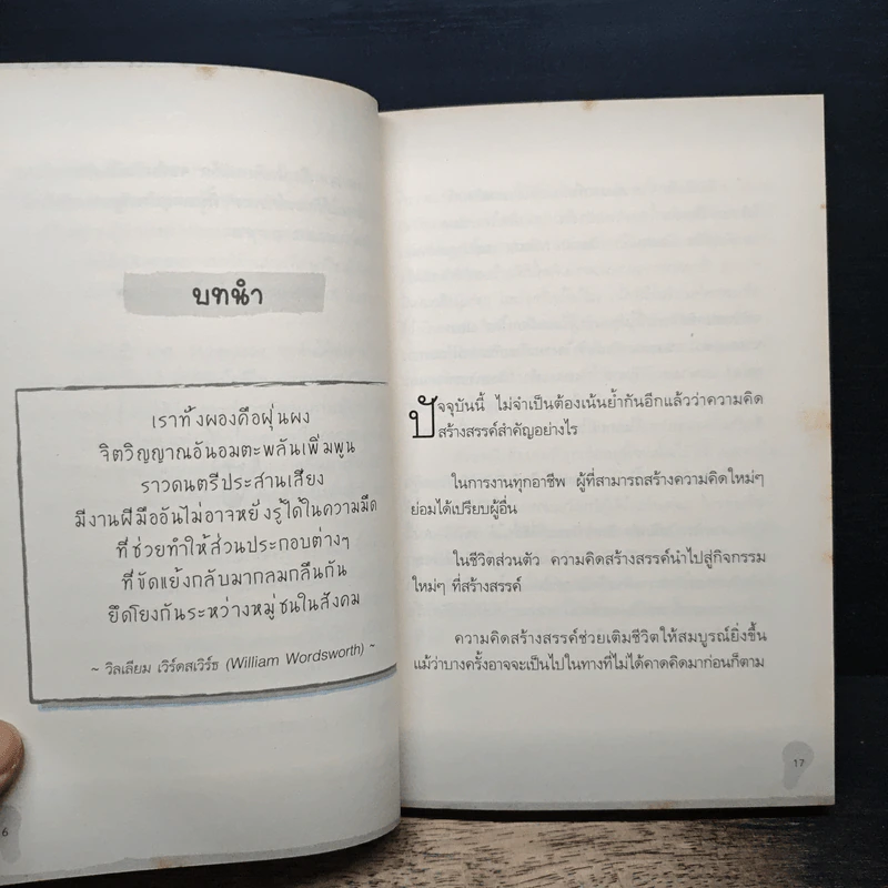 อัจฉริยะคิดสร้างสรรค์ - John Adair รูปที่ 9