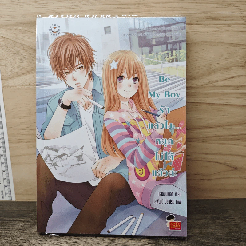 Be My Boy รักแล้วไง...หยุดไม่ได้แล้วล่ะ - แสตมป์เบอรี่ รูปที่ 1