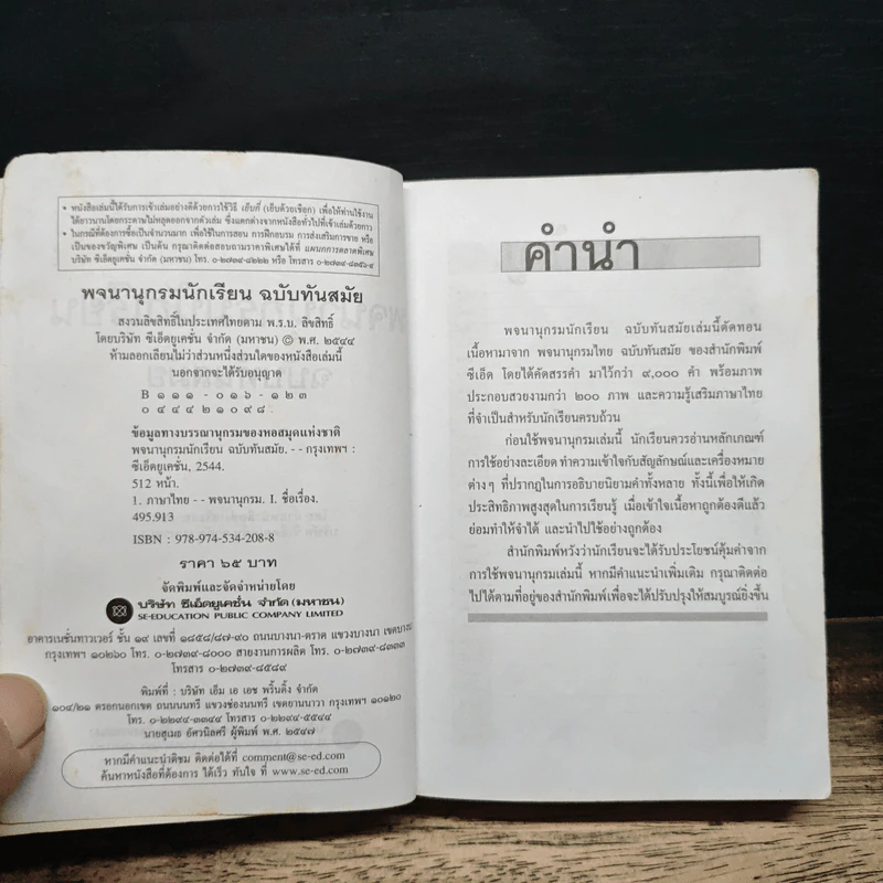 พจนานุกรมนักเรียน ฉบับทันสมัย รูปที่ 7