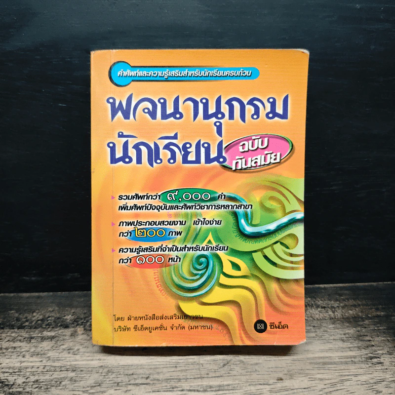 พจนานุกรมนักเรียน ฉบับทันสมัย รูปที่ 1