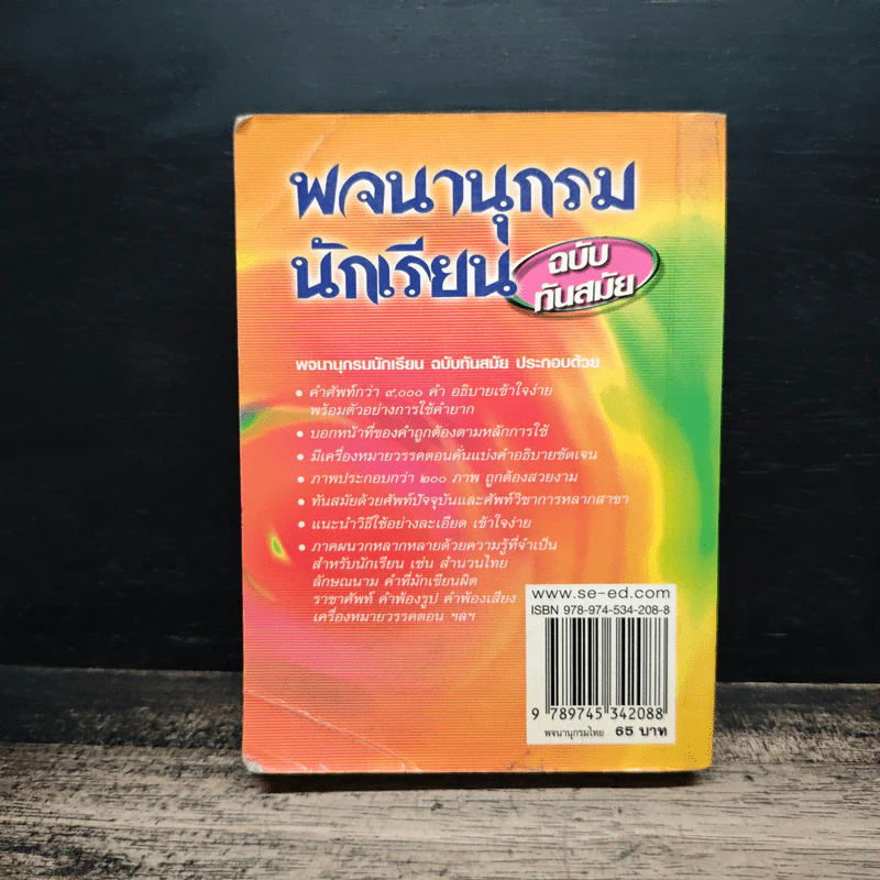 พจนานุกรมนักเรียน ฉบับทันสมัย รูปที่ 2