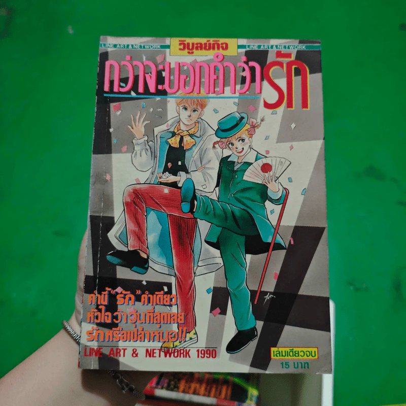 การ์ตูนยุคเก่า กว่าจะบอกคำว่ารัก รูปที่ 1