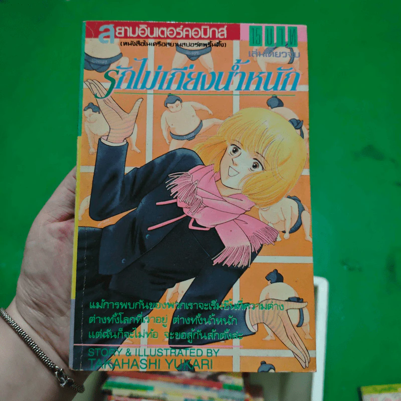 การ์ตูนยุคเก่า รักไม่เกี่ยงน้ำหนัก - Takahashi Yukari รูปที่ 1