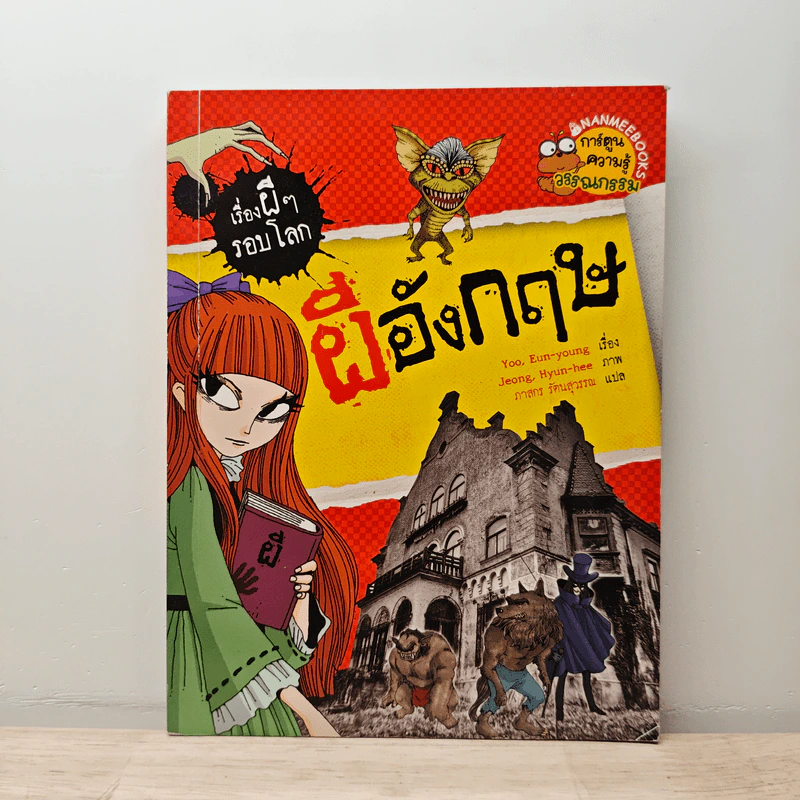 เรื่องผีๆรอบโลก ผีอังกฤษ รูปที่ 1