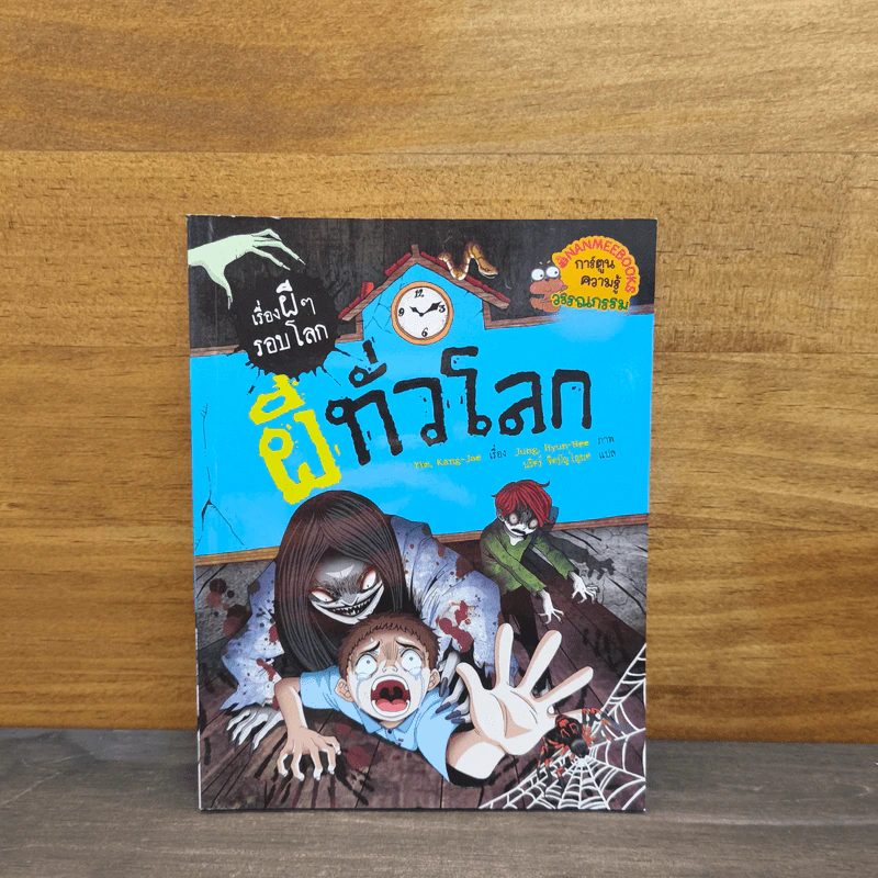 เรื่องผีๆรอบโลก ผีทั่วโลก รูปที่ 1