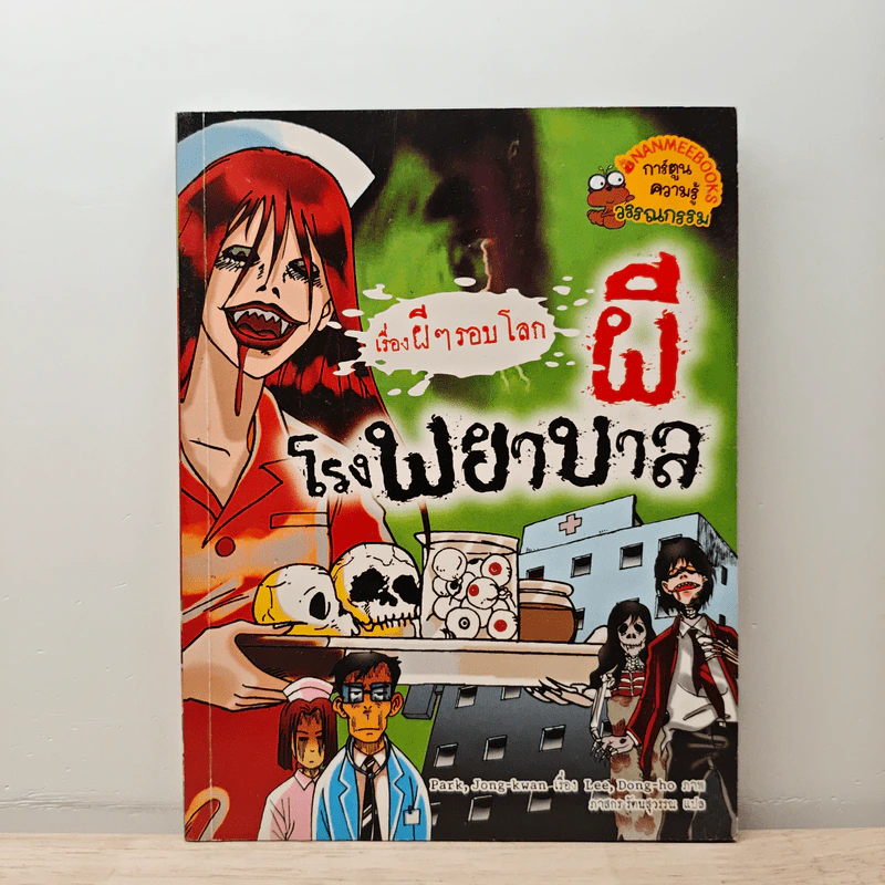 เรื่องผีๆรอบโลก ผีโรงพยาบาล รูปที่ 1