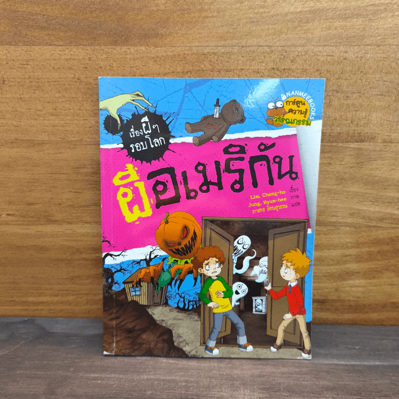 เรื่องผีๆรอบโลก ผีอเมริกัน รูปที่ 1