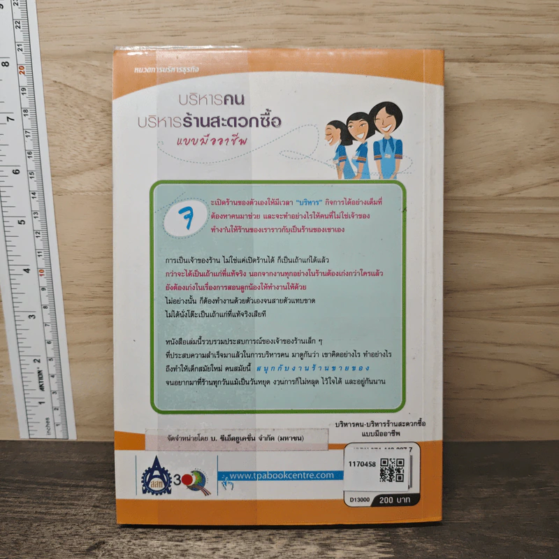 บริหารคน-บริหารร้านสะดวกซื้อ แบบมืออาชีพ - Ryuichi Kunitomo รูปที่ 5