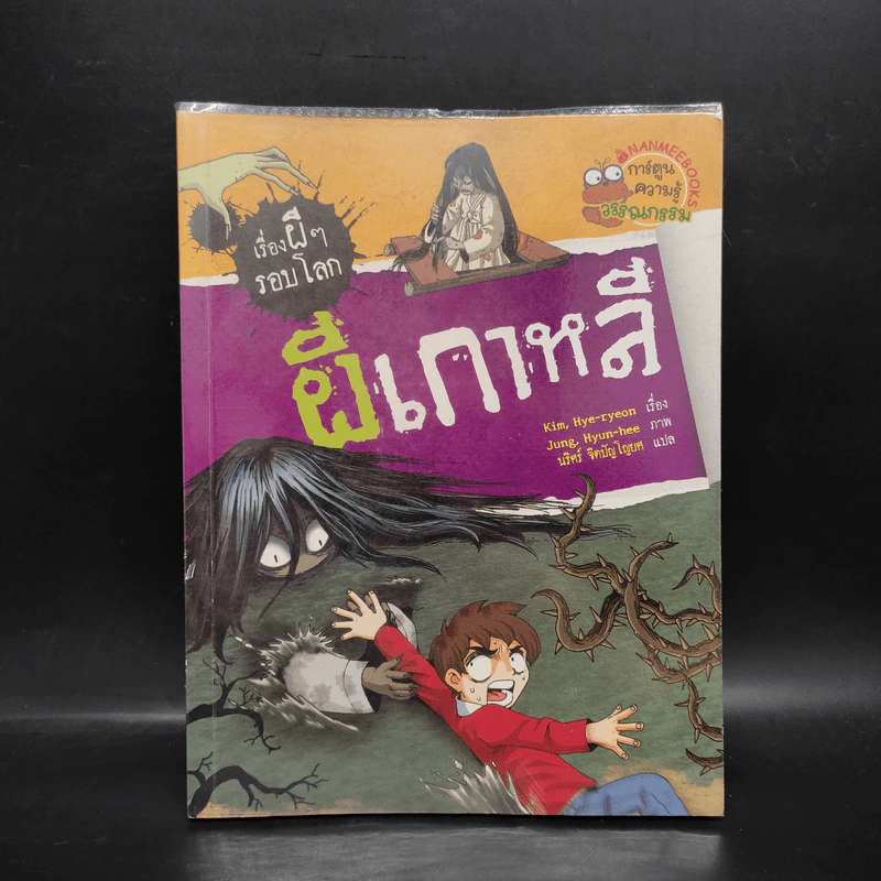 เรื่องผีๆรอบโลก ผีเกาหลี รูปที่ 1