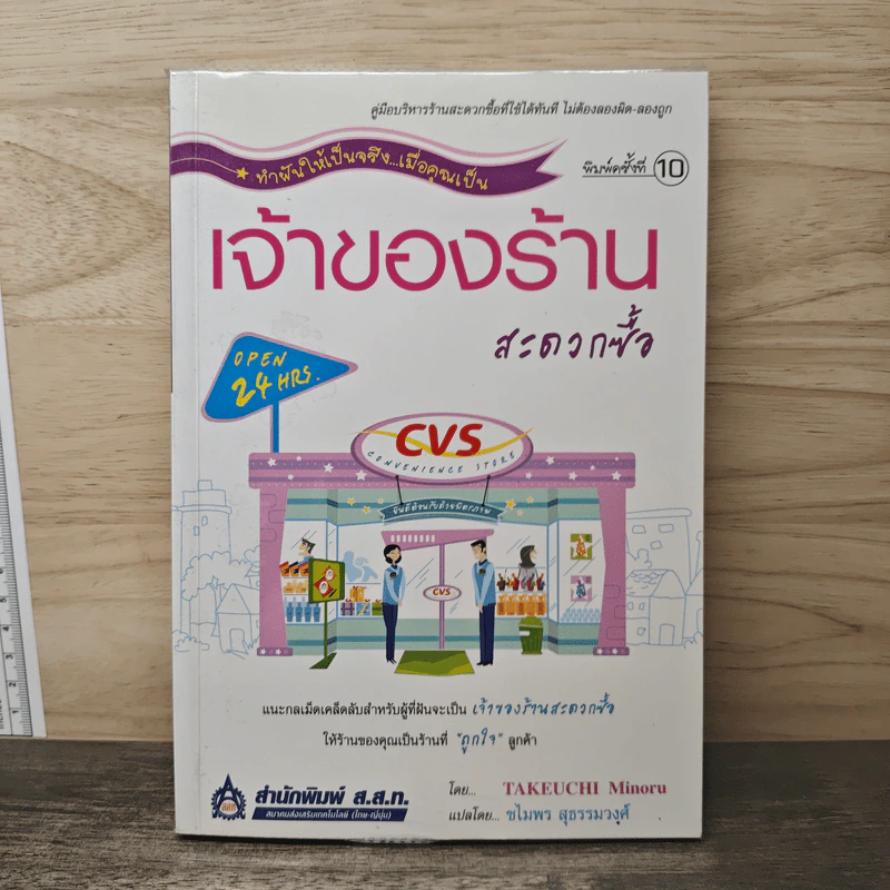 เจ้าของร้านสะดวกซื้อ - Takeuchi Minoru รูปที่ 1