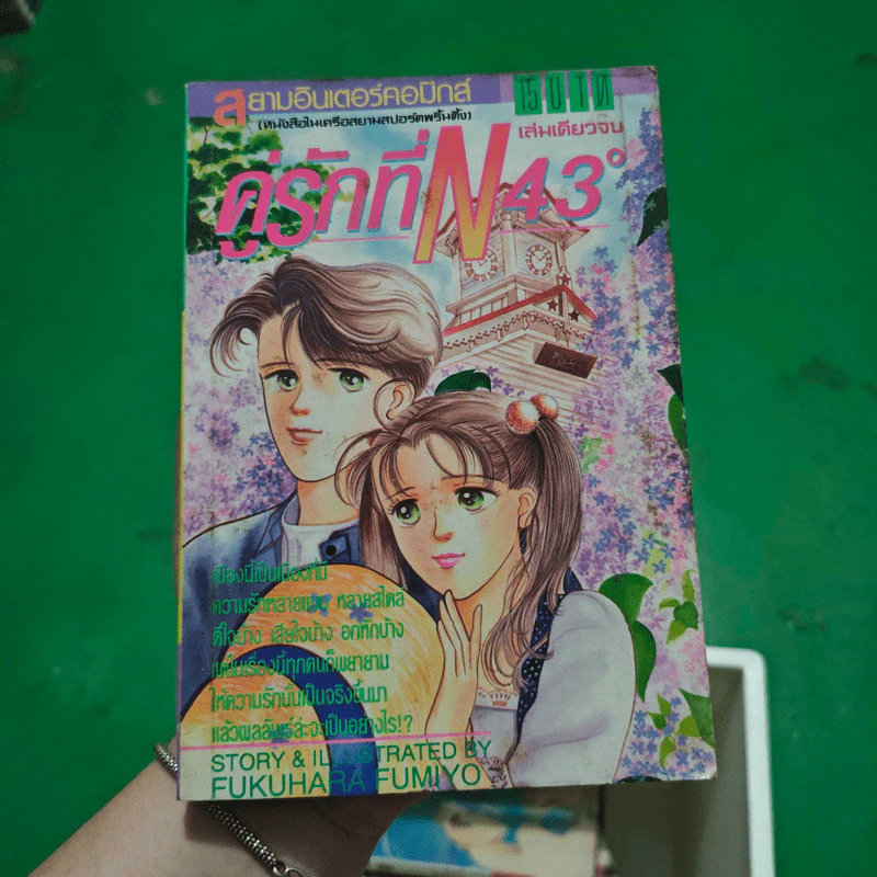 การ์ตูนยุคเก่า คู่รักที่ N 43 องศา - Fukuhara Fumiyo รูปที่ 1