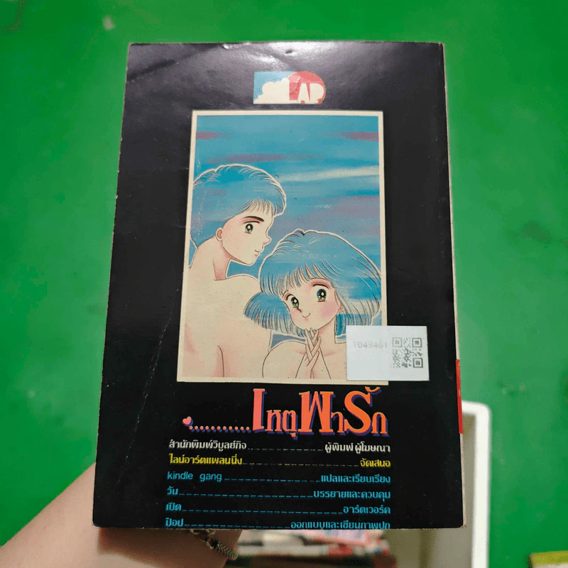 การ์ตูนยุคเก่า เหตุพารัก รูปที่ 2