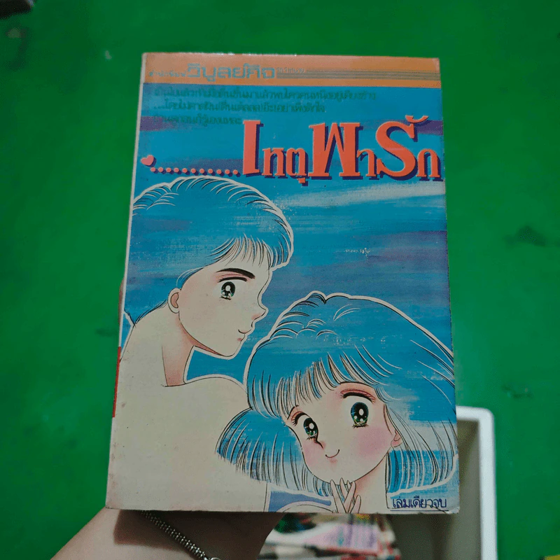 การ์ตูนยุคเก่า เหตุพารัก รูปที่ 1