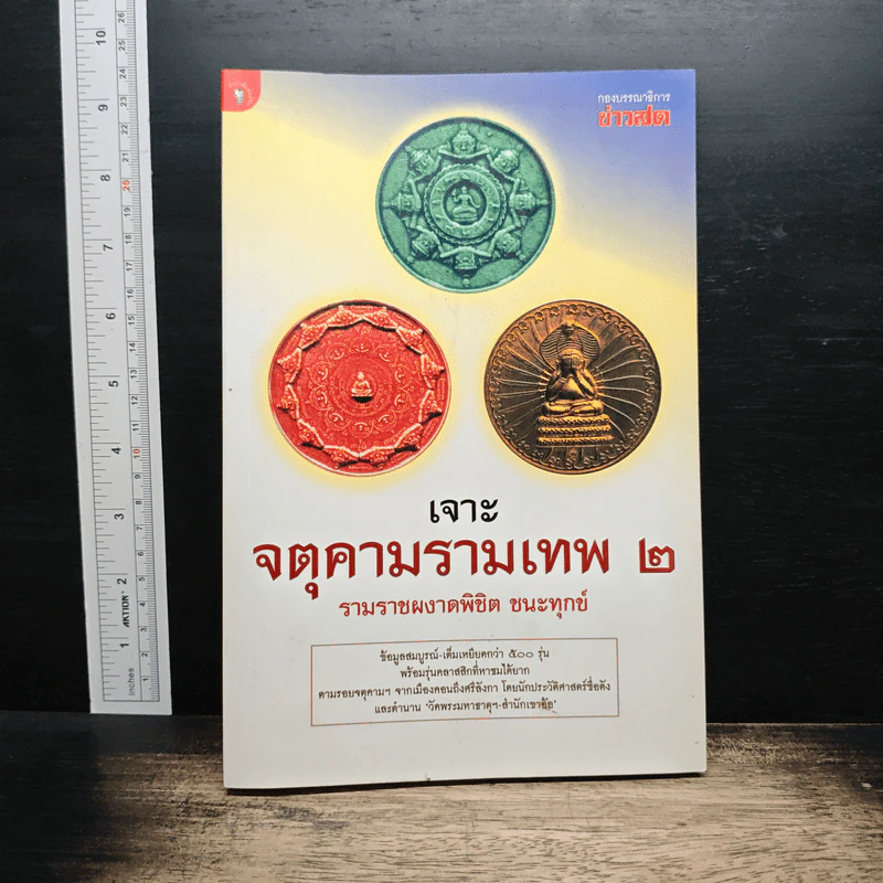 เจาะจตุคามรามเทพ 2 รามราชผงาดพิชิต ชนะทุกข์ รูปที่ 1