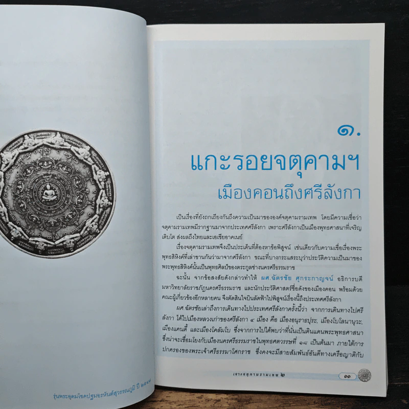 เจาะจตุคามรามเทพ 2 รามราชผงาดพิชิต ชนะทุกข์ รูปที่ 8