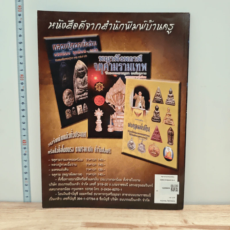 จตุคามรามเทพยอดนิยม ทุกรุ่น ทุกวัด เจาะลึกสุดยอดพระเครื่อง ราคาแรงแห่งยุค รูปที่ 5