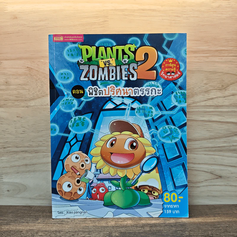 Plants vs. Zombies 2 ตอน พิชิตปริศนาตรรกะ รูปที่ 1