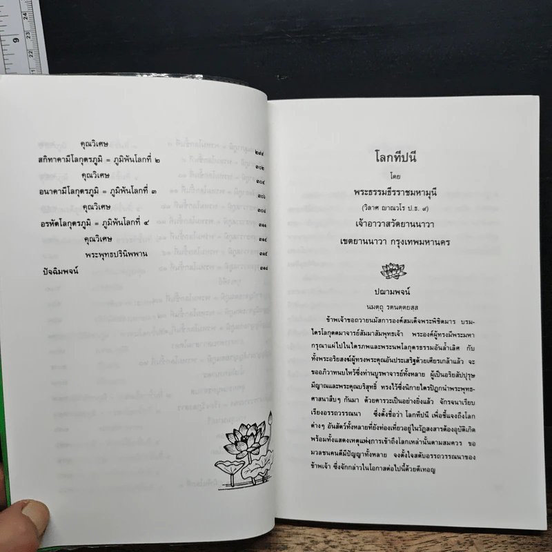โลกทีปนี - พระพรหมโมลี (วิลาศ ญาณวโร ป.ธ.9) รูปที่ 10