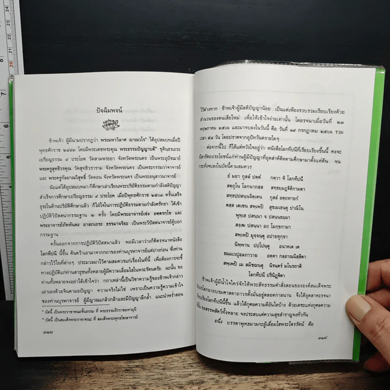 โลกทีปนี - พระพรหมโมลี (วิลาศ ญาณวโร ป.ธ.9) รูปที่ 11