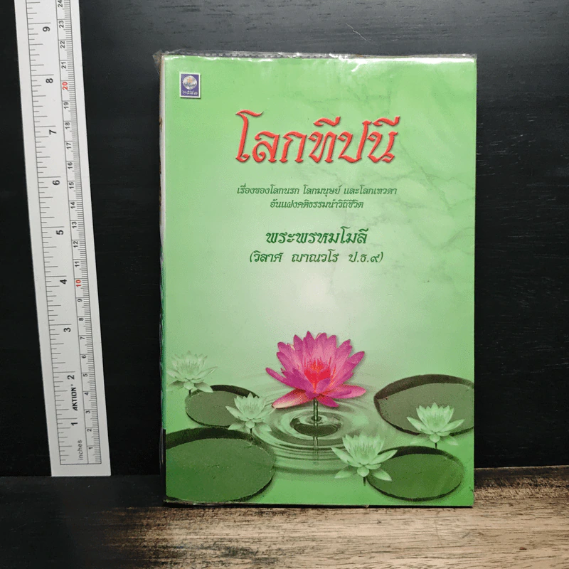 โลกทีปนี - พระพรหมโมลี (วิลาศ ญาณวโร ป.ธ.9) รูปที่ 1