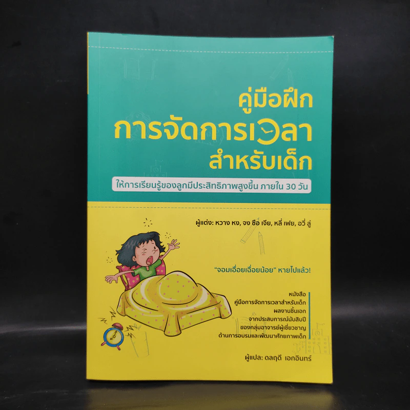 คู่มือฝึกการจัดการเวลาสำหรับเด็ก - หวาง หง, จงซือเจีย, หลี่เฟย, อวี่ลู่ รูปที่ 1