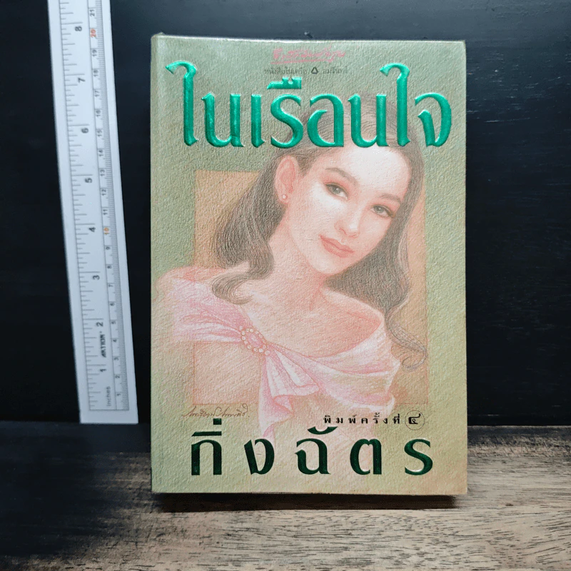 ในเรือนใจ - กิ่งฉัตร รูปที่ 1