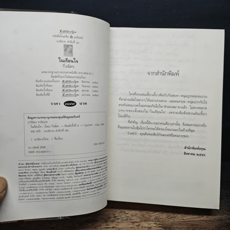 ในเรือนใจ - กิ่งฉัตร รูปที่ 6
