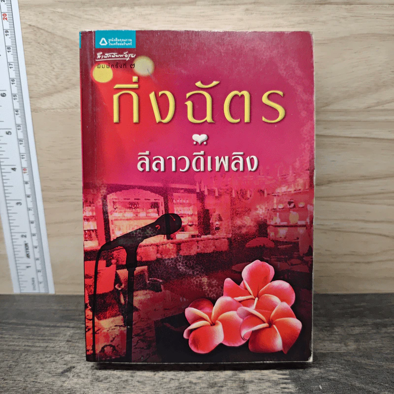 ลีลาวดีเพลิง - กิ่งฉัตร รูปที่ 1