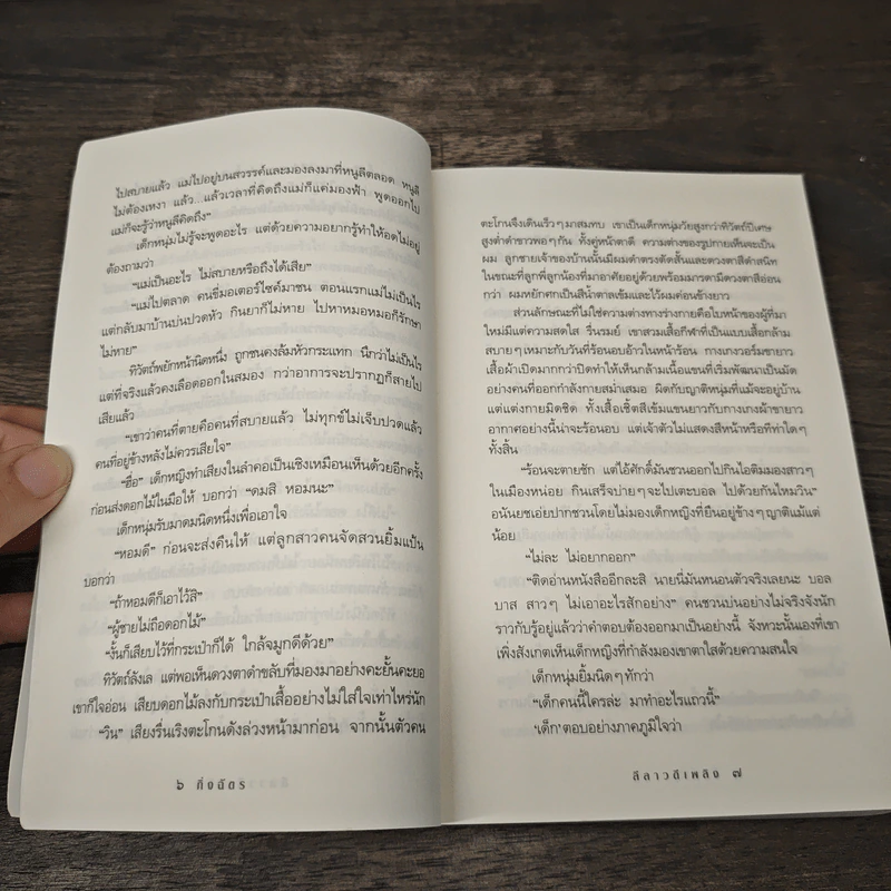 ลีลาวดีเพลิง - กิ่งฉัตร รูปที่ 7