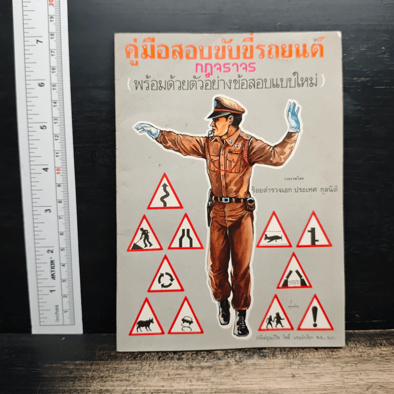 คู่มือสอบใบขับขี่รถยนต์ กฎจราจร (พร้อมด้วยตัวอย่างข้อสอบแบบใหม่) รูปที่ 1